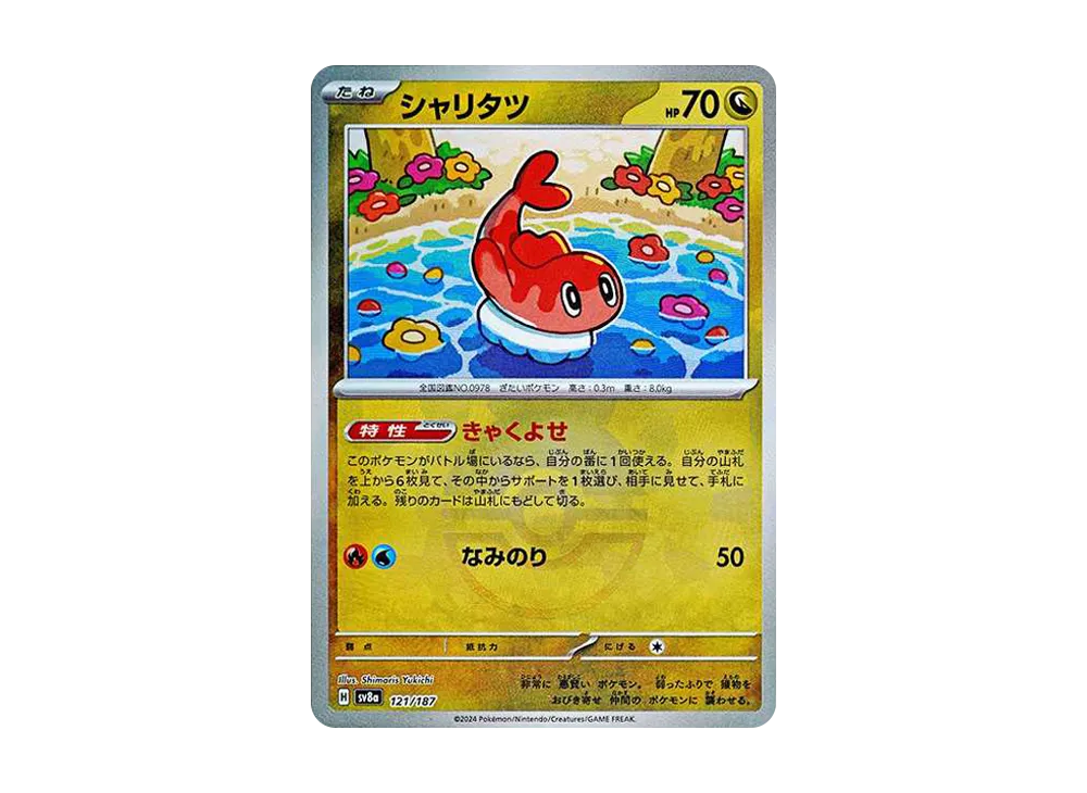 シャリタツ :モンスターボールミラー [SV8a 121/187](ハイクラスパック「テラスタルフェスex」)