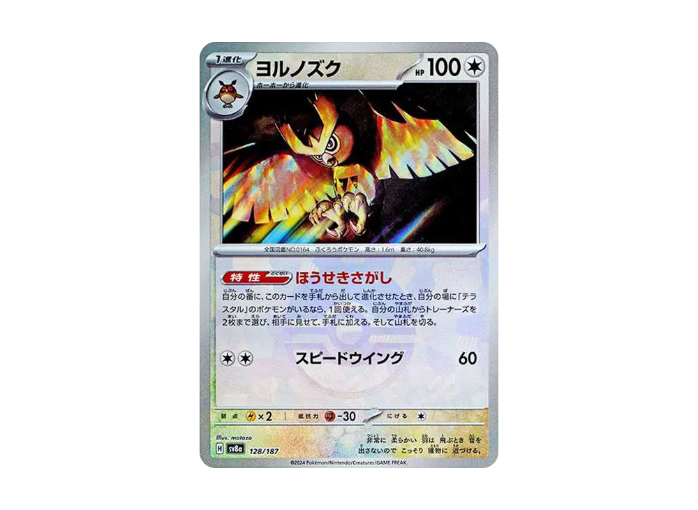貓頭夜鷹 :精靈球鏡面 [SV8a 128/187](高級包「太晶慶典 ex」)