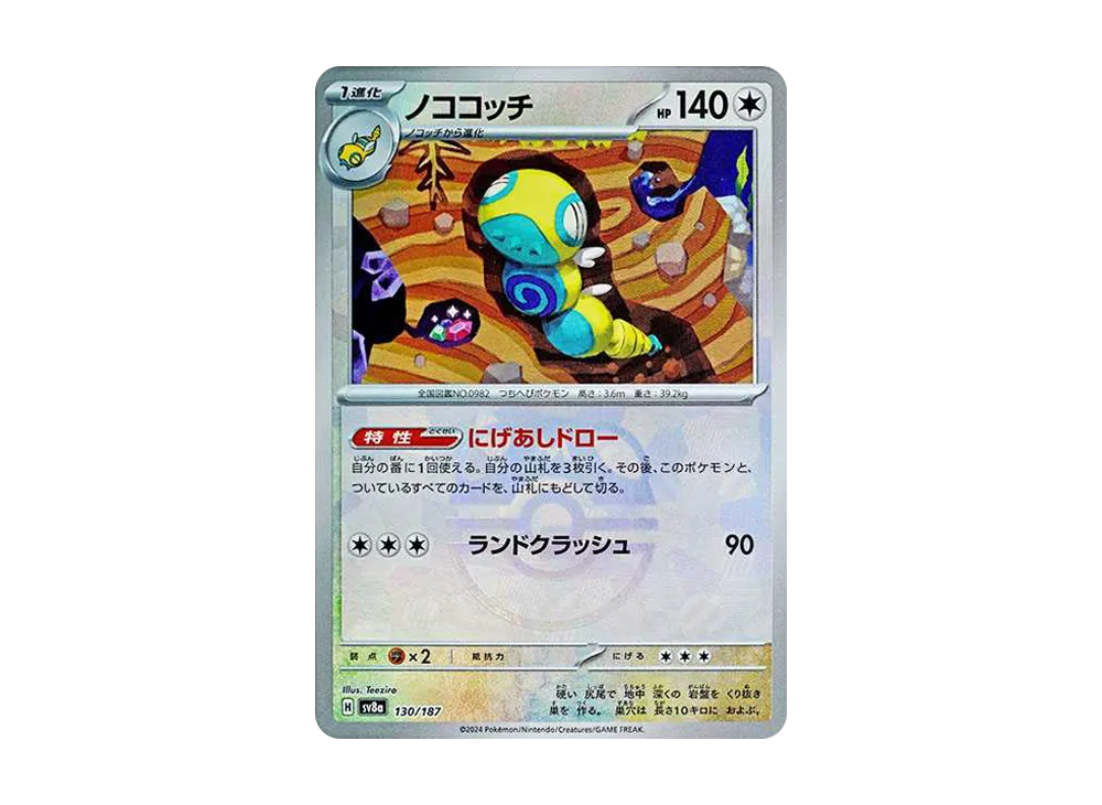 ノココッチ :マスターボールミラー [SV8a 130/187](ハイクラスパック「テラスタルフェスex」)