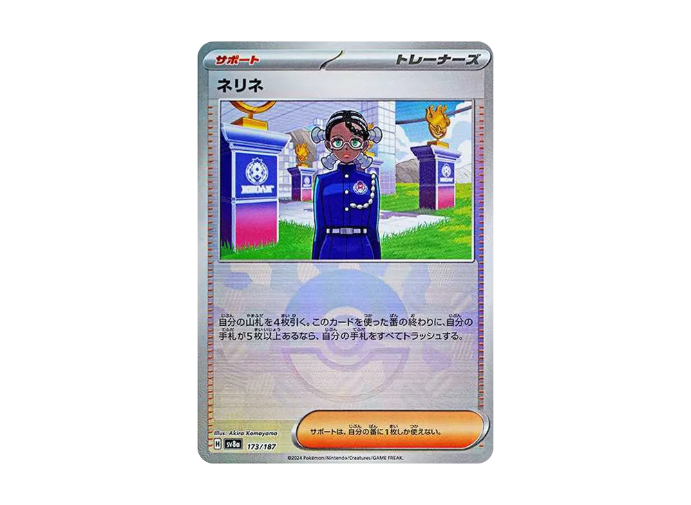 ネリネ :モンスターボールミラー [SV8a 173/187](ハイクラスパック「テラスタルフェスex」)