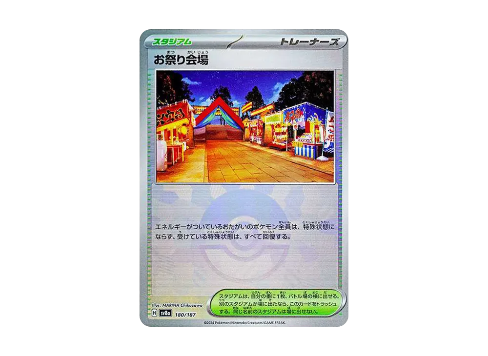 お祭り会場 :モンスターボールミラー [SV8a 180/187](ハイクラスパック