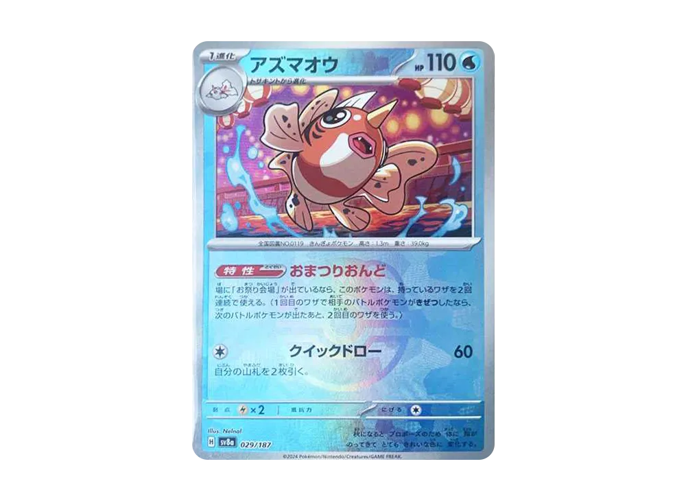 アズマオウ :マスターボールミラー [SV8a 029/187](ハイクラス