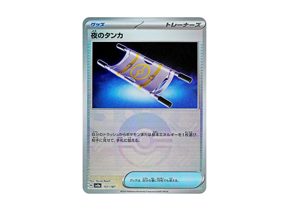 夜のタンカ :モンスターボールミラー [SV8a 151/187](ハイクラスパック「テラスタルフェスex」)