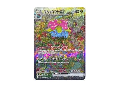 ポケカ】フシギバナex SARの最新相場予想や値段の推移 | スニーカーダンク ポケカ】フシギバナex SARの最新相場予想や値段の推移 | スニーカーダンク