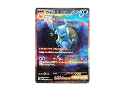 ポケモンカード カメックスex sar ポケカ】カメックスex SARの最新相場予想や値段の推移【7/18時点