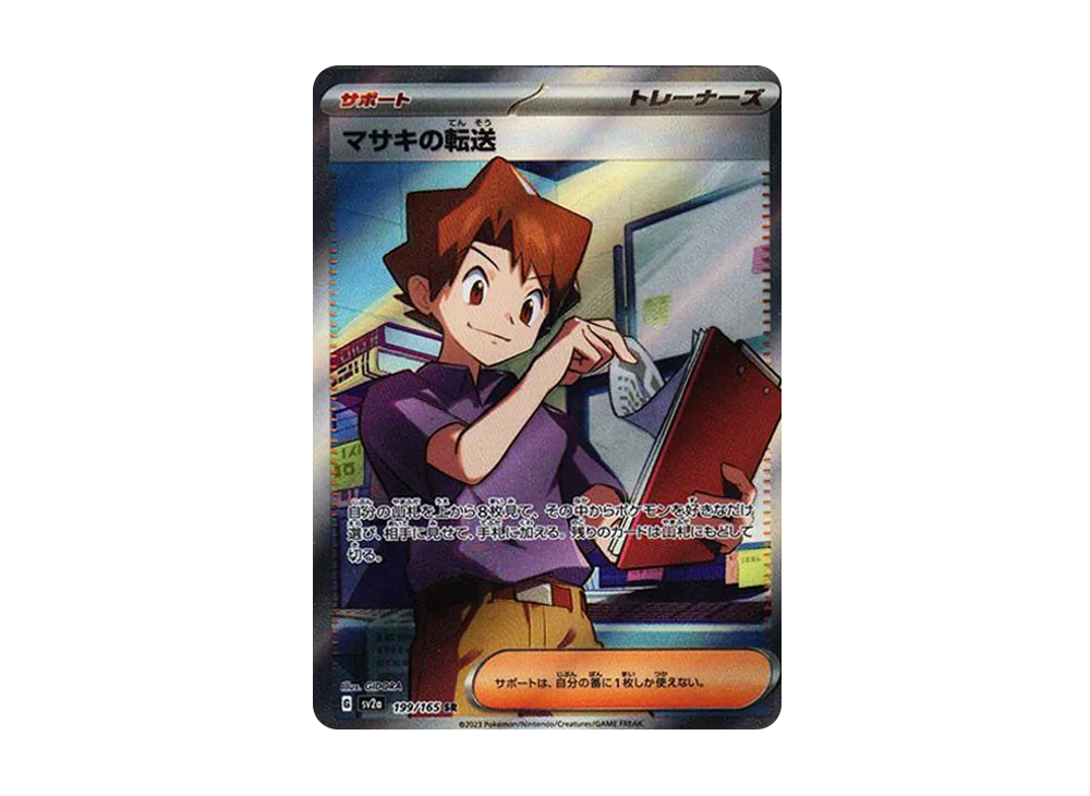 マサキの転送 SR[SV2a 199/165](強化拡張パック「ポケモンカード