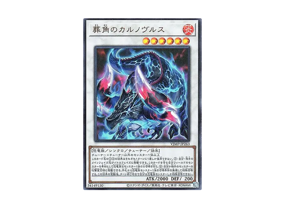 葬角のカルノヴルス UR [VJMP-JP263](Vジャンプ 2025年 1月 特大号 付録)