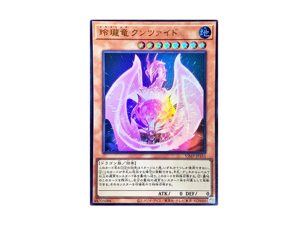 玲瓏竜 クンツァイド UR [VJMP-JP261](Vジャンプ 2024年 11月 特大号 付録)