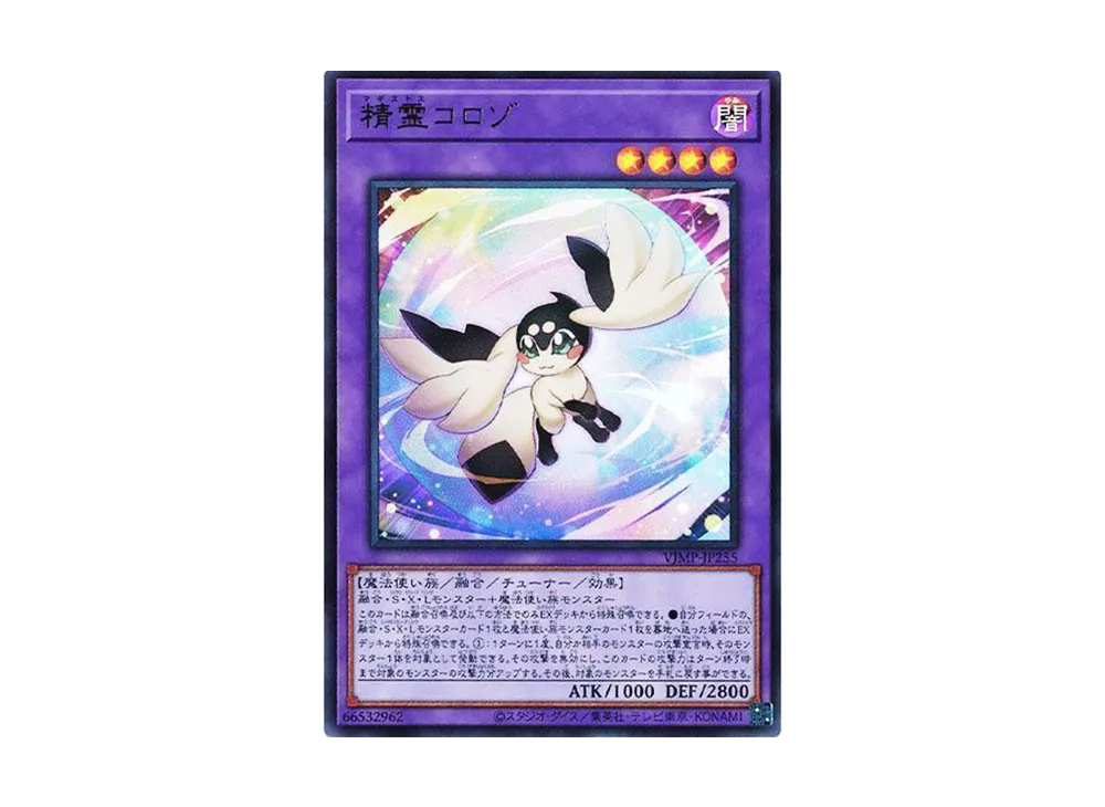 精霊コロゾ UR [VJMP-JP255](Vジャンプ 2024年 8月特大号 付録)