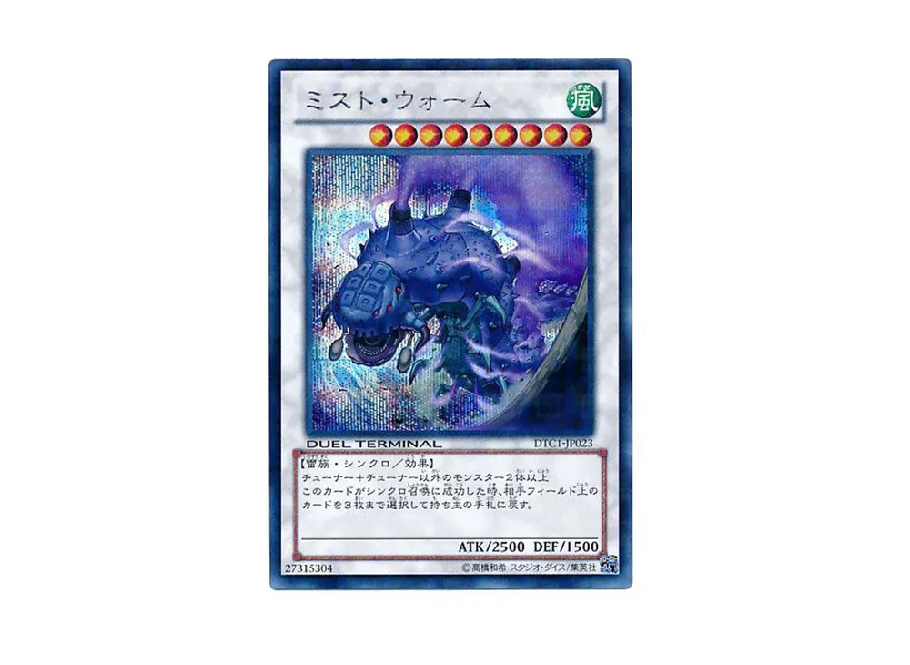 Mist Wurm SE [DTC1-JP023](DUEL TERMINAL Chronicle 1 - Chapter of Awakening)