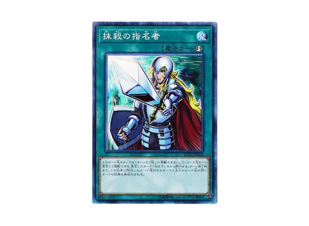 抹殺の指名者 CR [RC03-JP044](レアリティ コレクション プレミアムゴールド エディション)