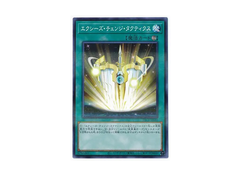 エクシーズ・チェンジ・タクティクス NP [PAC1-JP041](プリズマティック アートコレクション)