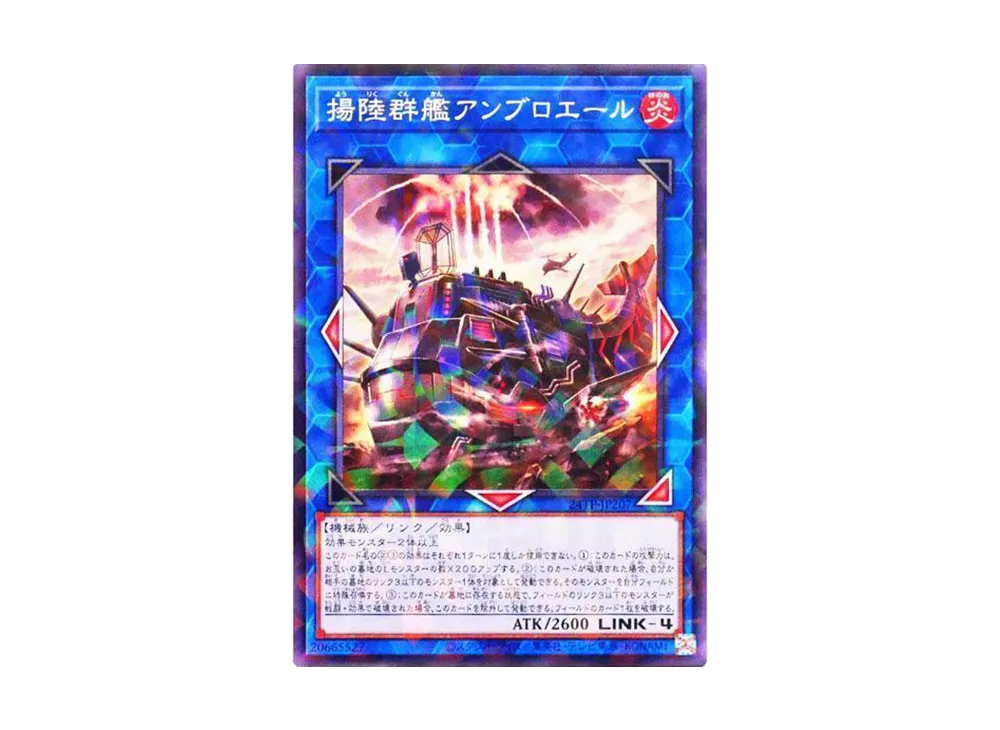 揚陸群艦アンブロエール NP [24TP-JP207](トーナメントパック2024 Vol.2)