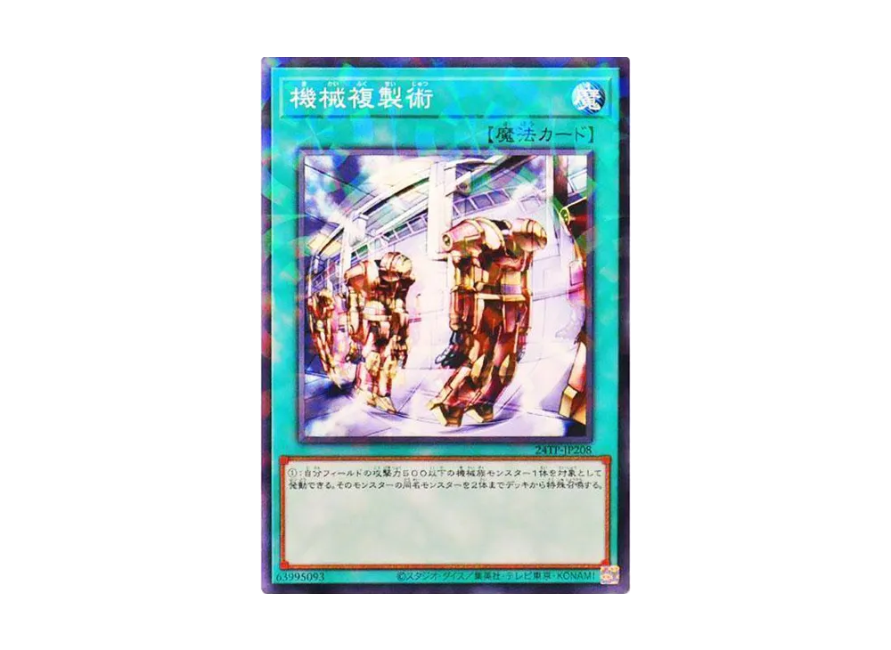機械複製術 NP [24TP-JP208](トーナメントパック2024 Vol.2)