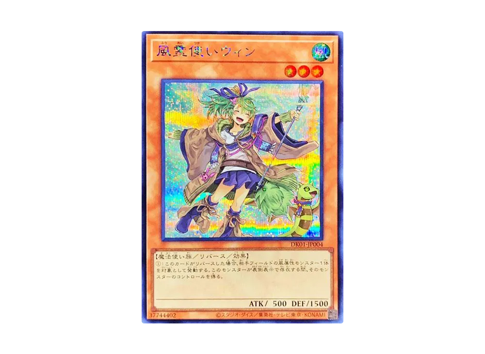 風霊使いウィン SE [DK01-JP004](決闘者の王国 -スターチップを獲得