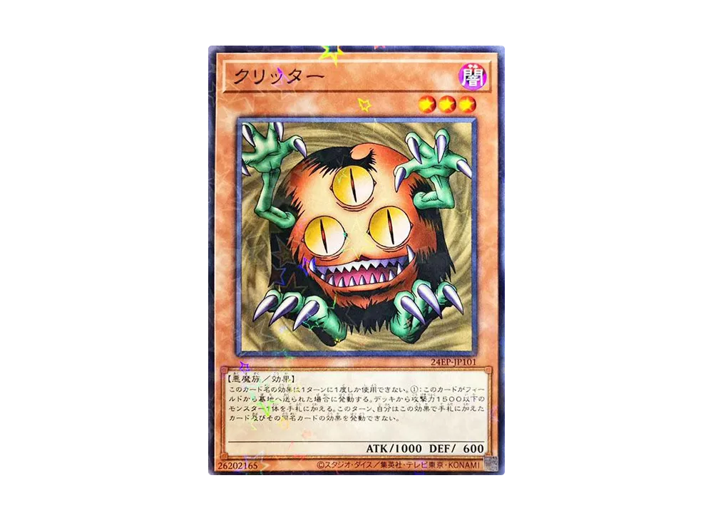 クリッター NP [24EP-JP101](イベントパック 2024)