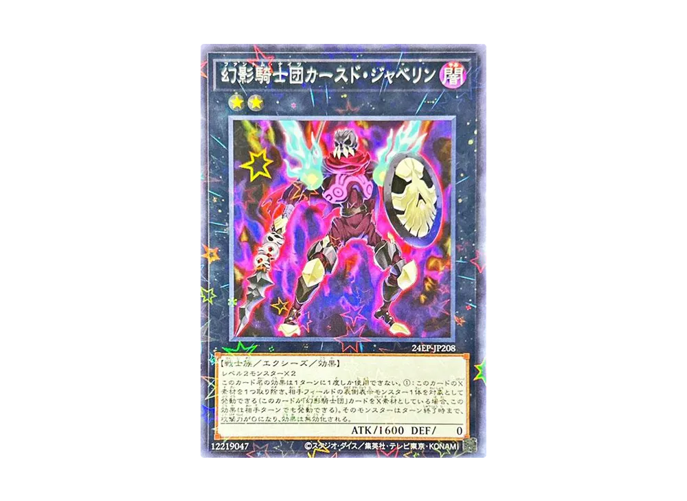 幻影騎士団カースド・ジャベリン NP [24EP-JP208](イベントパック 2024 Vol.2)