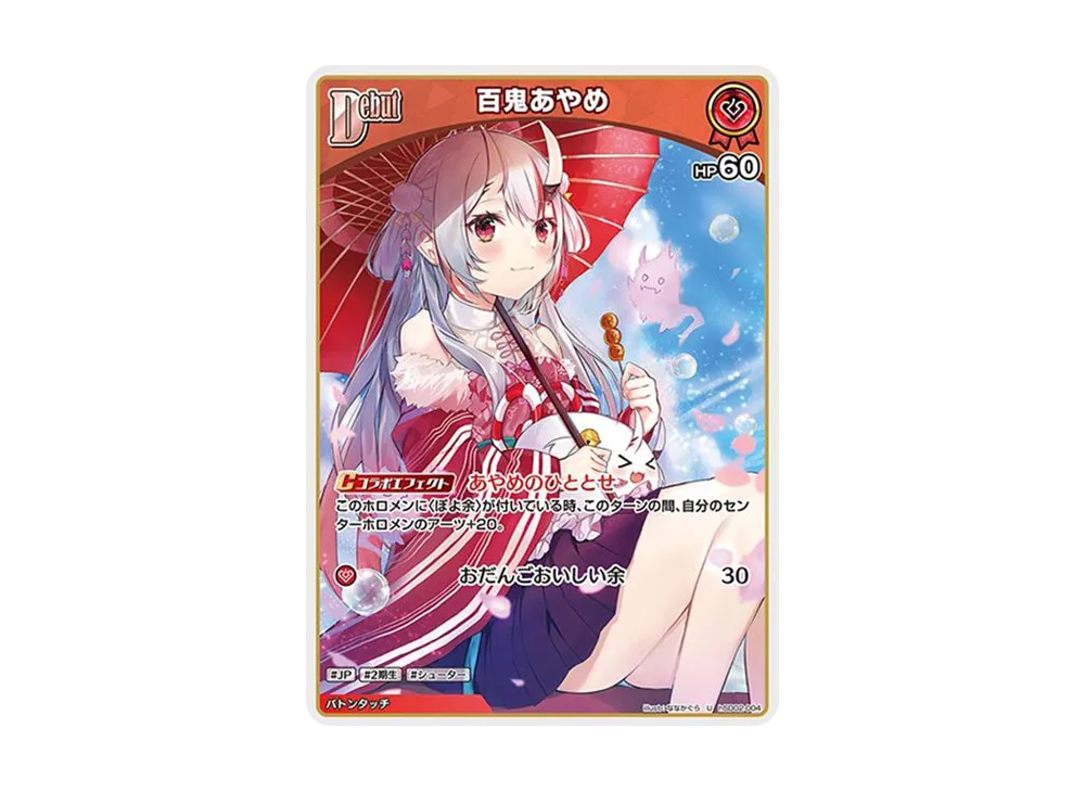 百鬼あやめ U [hSD02-004](スタートデッキ 赤「百鬼あやめ」)の新品