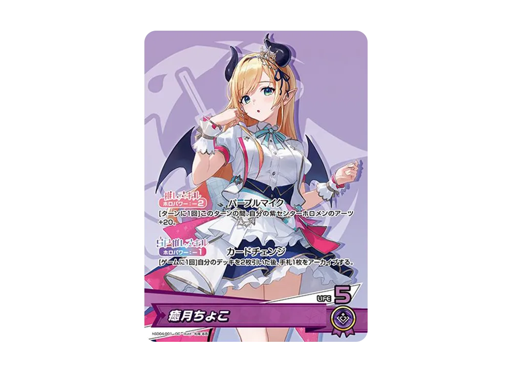 癒月ちょこ OC [hSD04-001](スタートデッキ 紫「癒月ちょこ」)