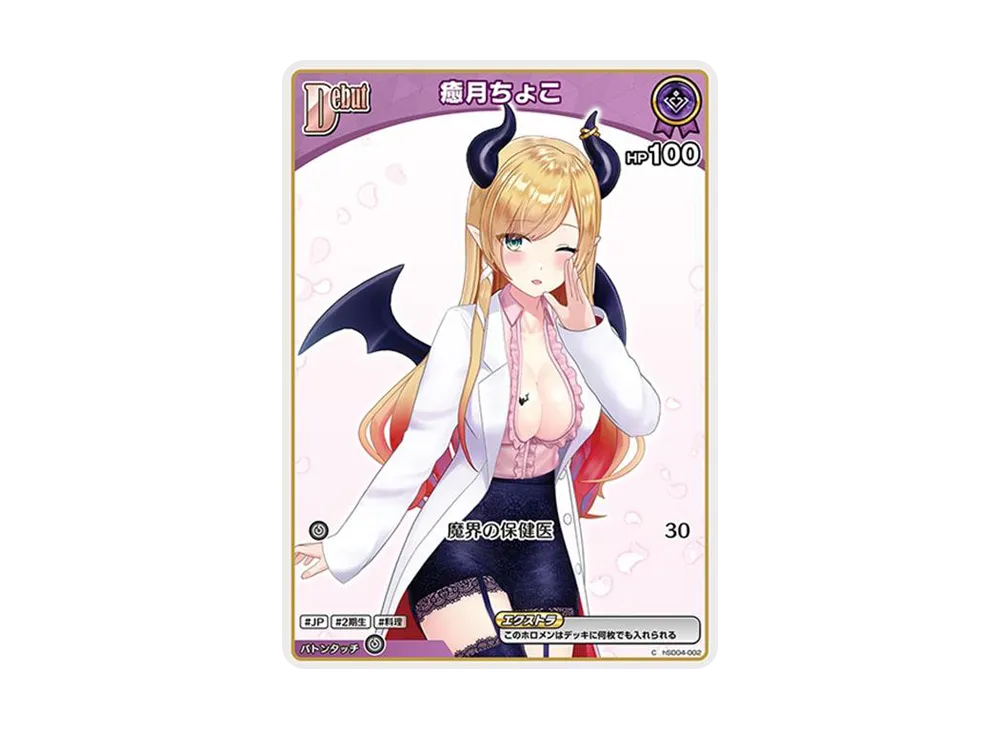 癒月ちょこ C [hSD04-002](スタートデッキ 紫「癒月ちょこ」)