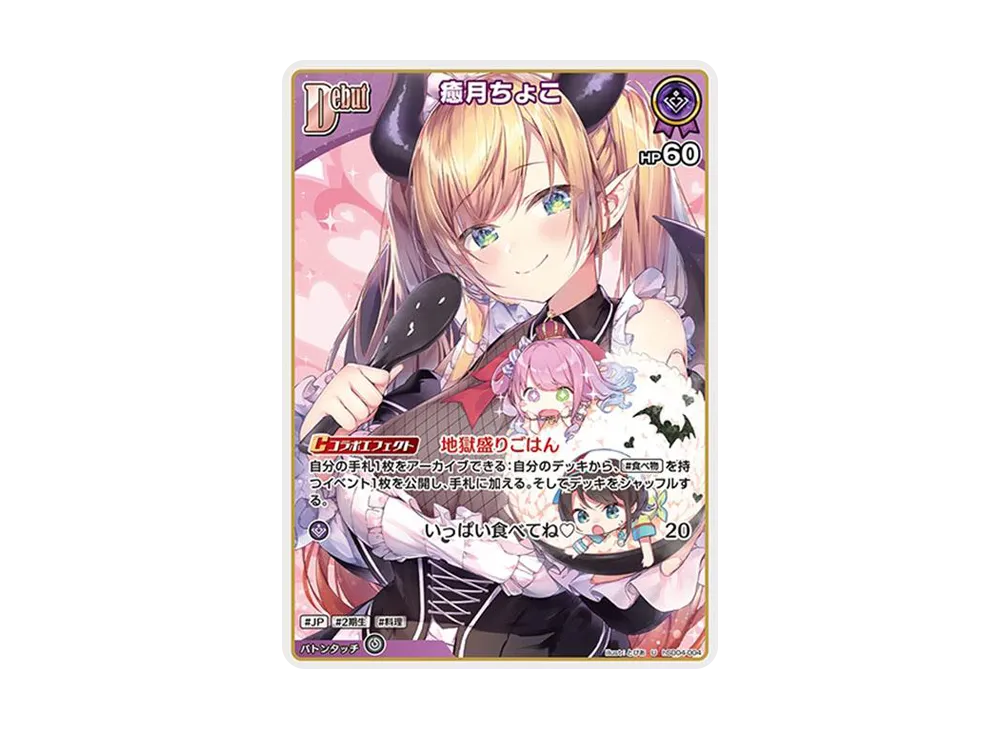 癒月ちょこ U [hSD04-004](スタートデッキ 紫「癒月ちょこ」)