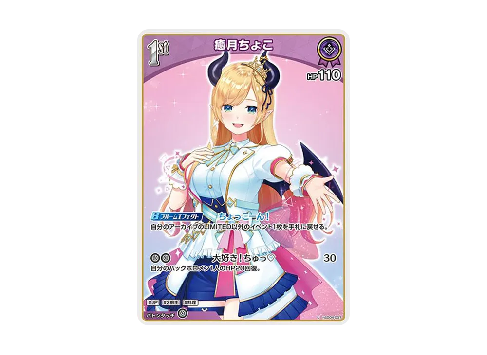 癒月ちょこ U [hSD04-007](スタートデッキ 紫「癒月ちょこ」)