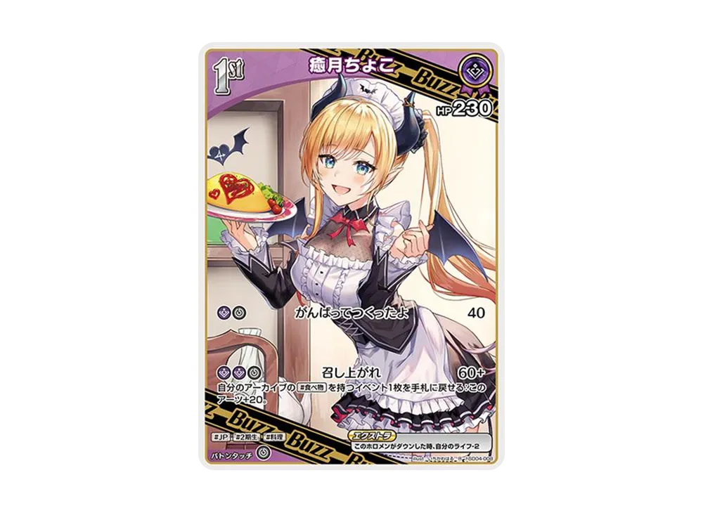 癒月ちょこ R [hSD04-008](スタートデッキ 紫「癒月ちょこ」)