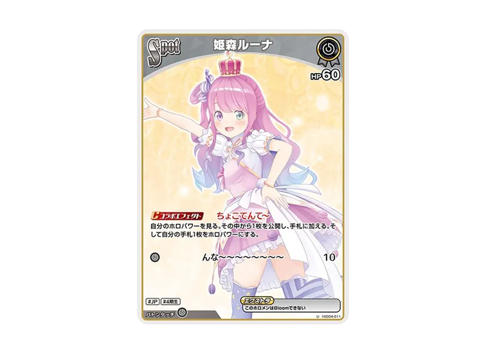 姫森ルーナ U [hSD04-011](スタートデッキ 紫「癒月ちょこ」)