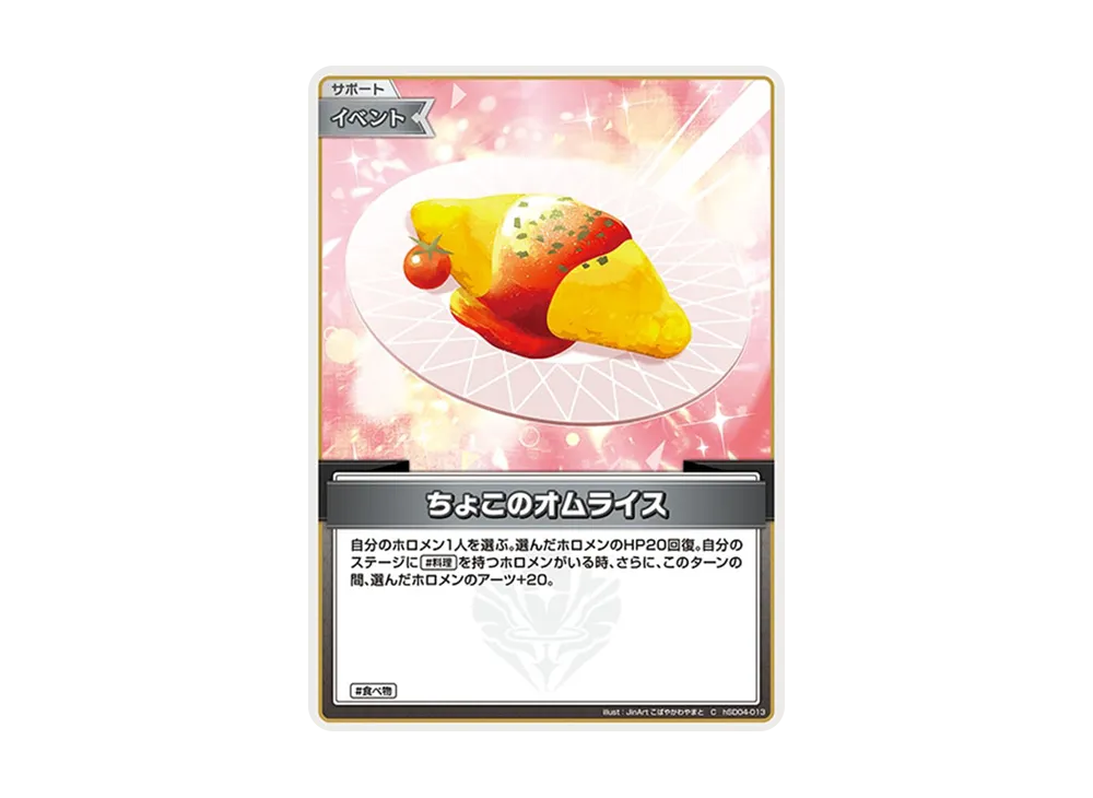 ちょこのオムライス C [hSD04-013](スタートデッキ 紫「癒月ちょこ」)