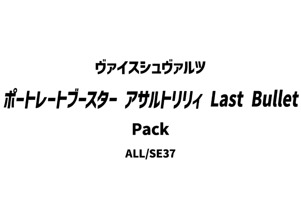 ヴァイスシュヴァルツ ポートレートブースター「アサルトリリィ Last Bullet」パック