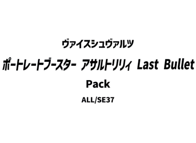 ヴァイスシュヴァルツ ポートレートブースター「アサルトリリィ Last Bullet」パック