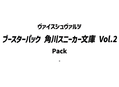 ヴァイスシュヴァルツ ブースターパック「角川スニーカー文庫 Vol.2」パック