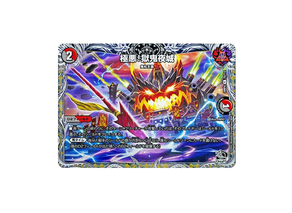 極悪! 獄鬼夜城 R [DM24-RP4 T5/T12](王道篇 第4弾 「悪魔神、復活」)