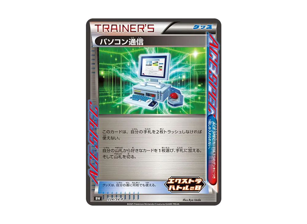 パソコン通信 P [SV-P 224](プロモカードパック「エクストラ對戰の日」)