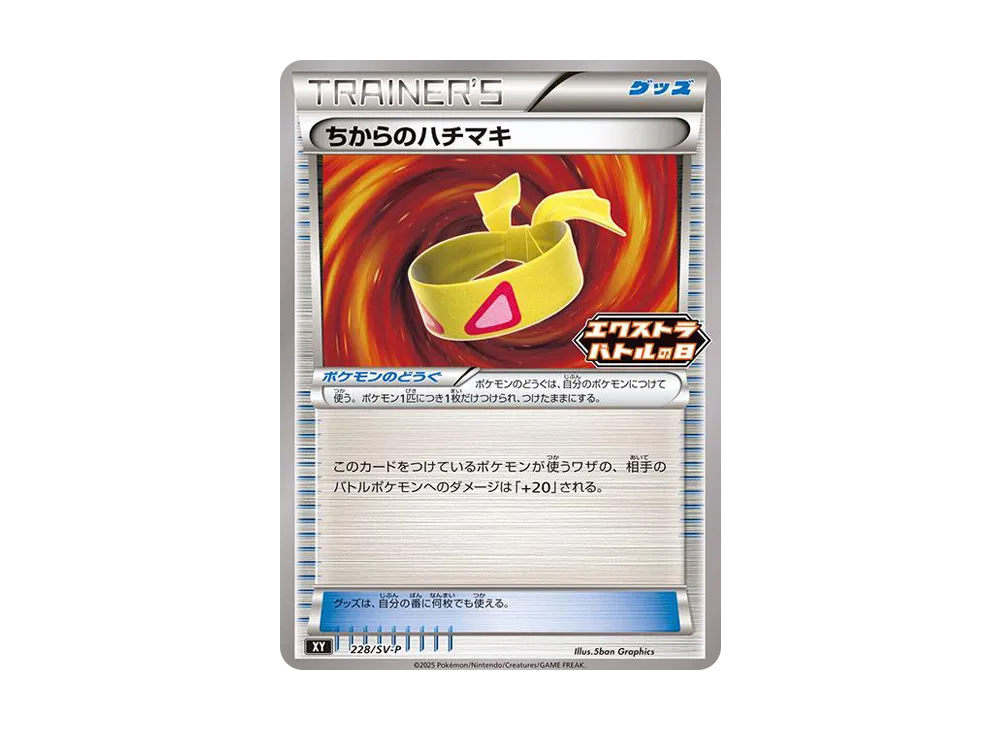 ちからのハチマキ P [SV-P 228](プロモカードパック「エクストラ