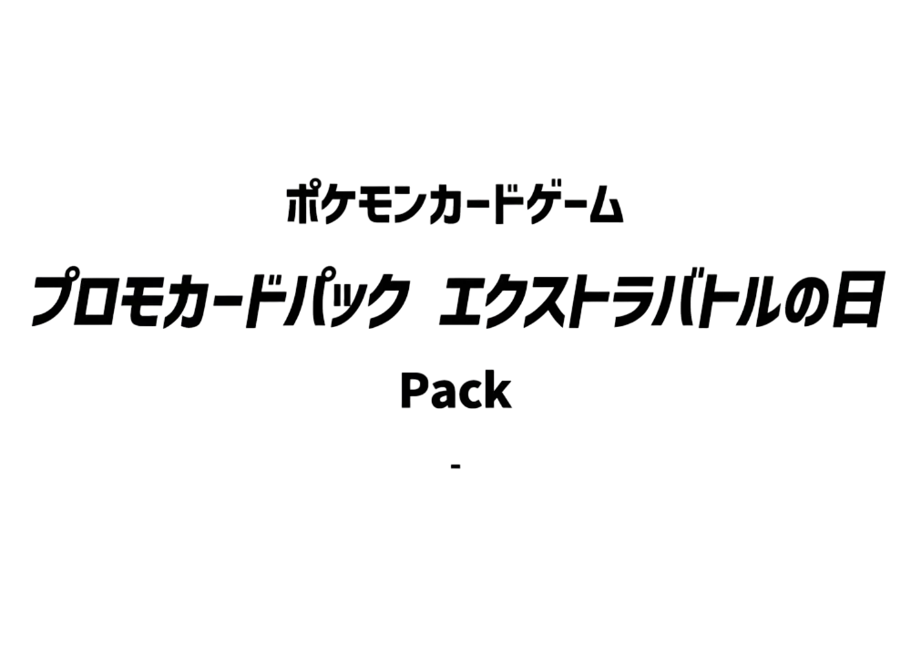 ポケモンカードゲーム スカーレット&バイオレット プロモカードパック「エクストラバトルの日」