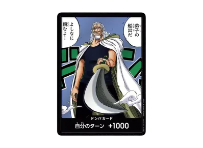 ドン!!カード : シルバーズ・レイリー (ブースターパック「師弟の絆」)