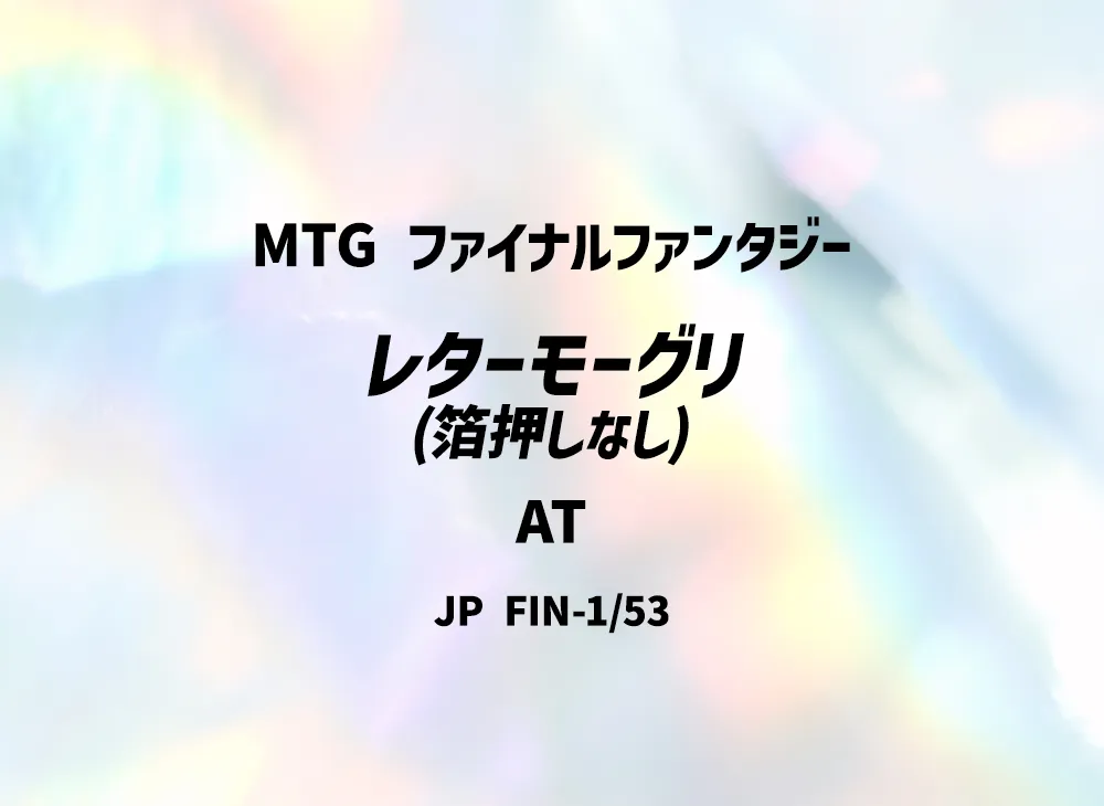 レターモーグリ (箔押しなし) AT [FIN 1/53]【日本語版】(ファイナルファンタジー)