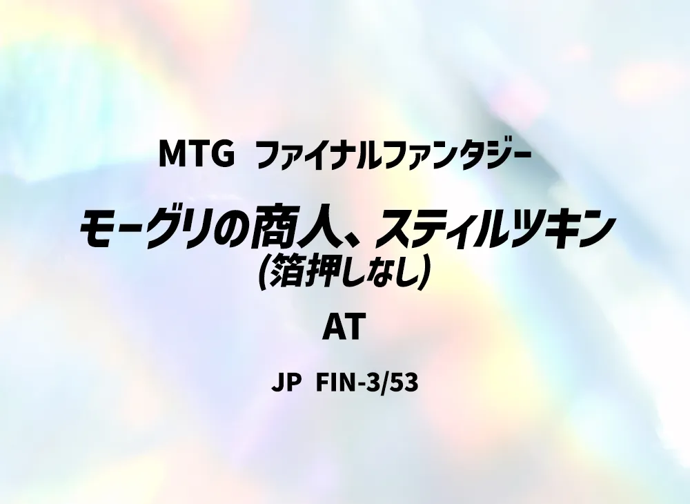 モーグリの商人、スティルツキン (箔押しなし) AT [FIN 3/53]【日本語版】(ファイナルファンタジー)