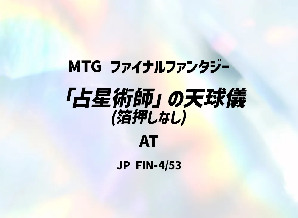 「占星術師」の天球儀 (箔押しなし) AT [FIN 4/53]【日本語版】(ファイナルファンタジー)