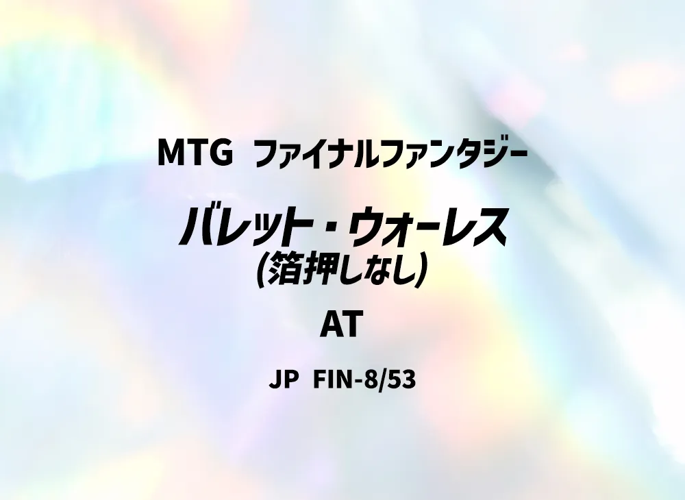 バレット・ウォーレス (箔押しなし) AT [FIN 8/53]【日本語版】(ファイナルファンタジー)