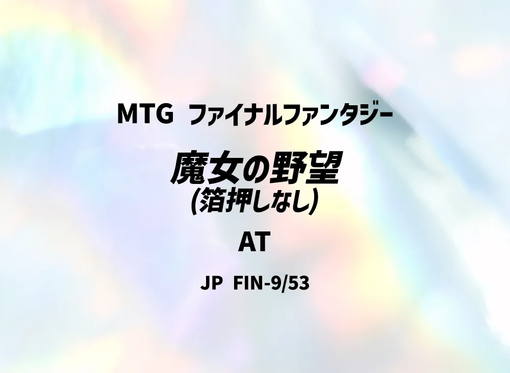 魔女の野望 (箔押しなし) AT [FIN 9/53]【日本語版】(ファイナルファンタジー)