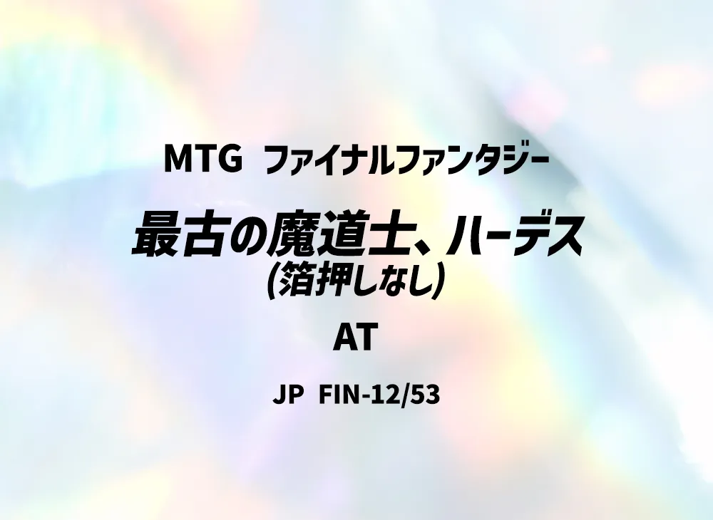 最古の魔道士、ハーデス (箔押しなし) AT [FIN 12/53]【日本語版】(ファイナルファンタジー)
