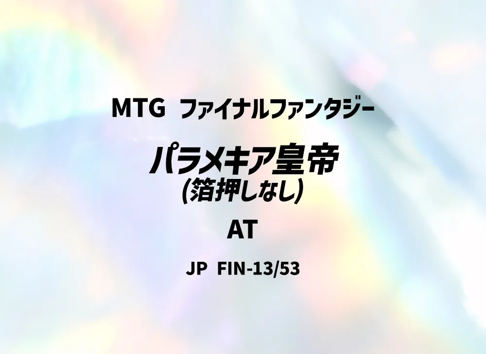 パラメキア皇帝 (箔押しなし) AT [FIN 13/53]【日本語版】(ファイナルファンタジー)