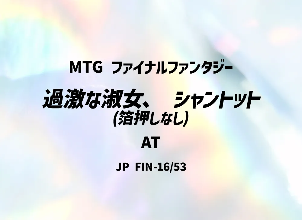 過激な淑女、 シャントット (箔押しなし) AT [FIN 16/53]【日本語版】(ファイナルファンタジー)