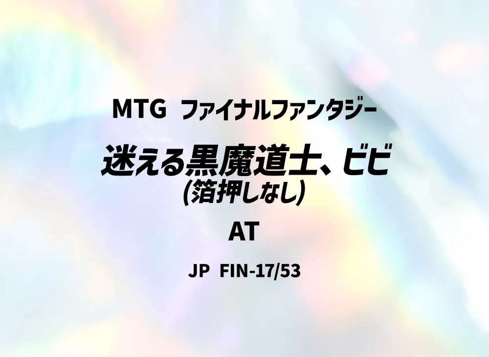 迷える黒魔道士、ビビ (箔押しなし) AT [FIN 17/53]【日本語版】(ファイナルファンタジー)