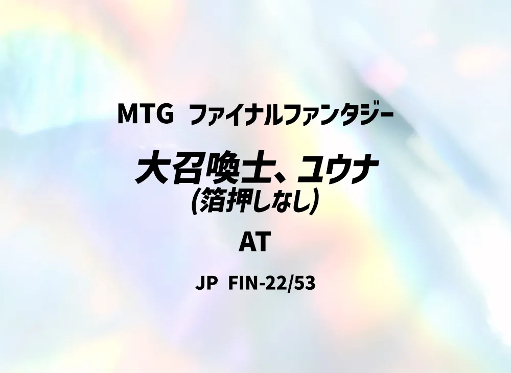 大召喚士、ユウナ (箔押しなし) AT [FIN 22/53]【日本語版】(ファイナルファンタジー)