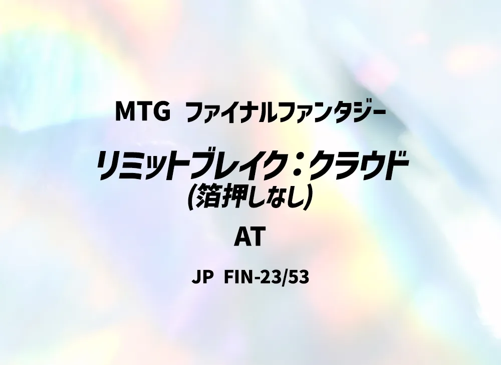 リミットブレイク:クラウド (箔押しなし) AT [FIN 23/53]【日本語版】(ファイナルファンタジー)