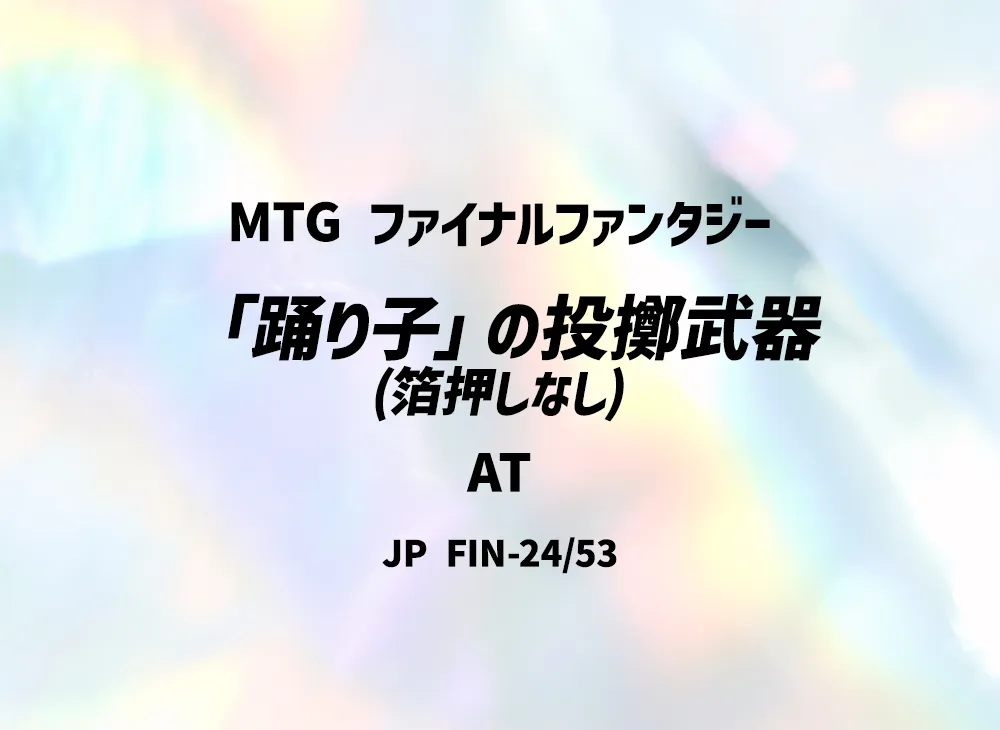 「踊り子」の投擲武器 (箔押しなし) AT [FIN 24/53]【日本語版】(ファイナルファンタジー)