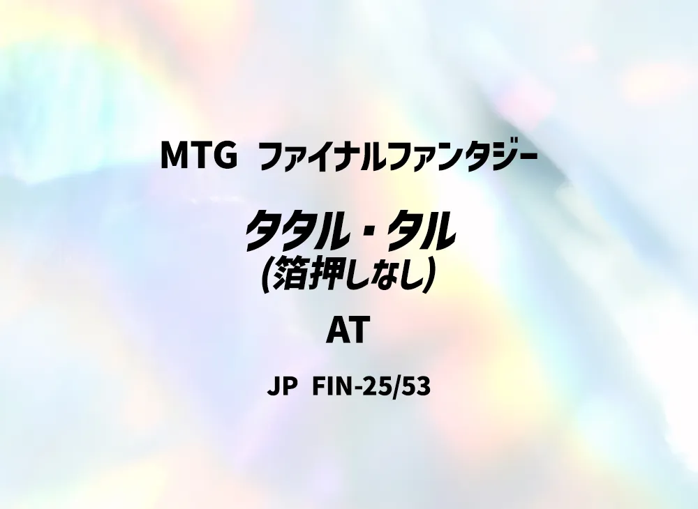 タタル・タル (箔押しなし) AT [FIN 25/53]【日本語版】(ファイナルファンタジー)